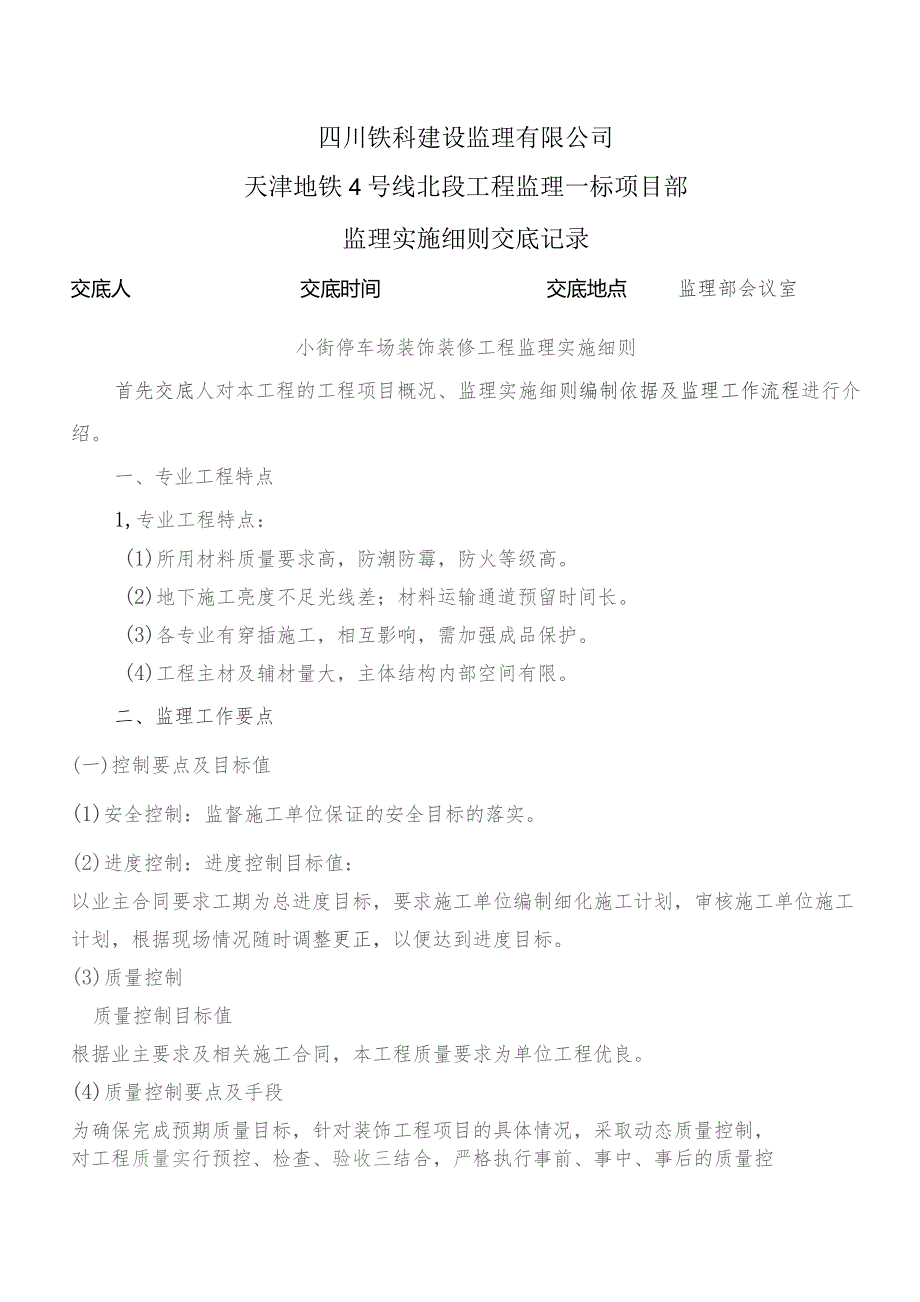 监理交底记录表（小街停车场装饰装修工程监理实施细则）2023.8.docx_第1页