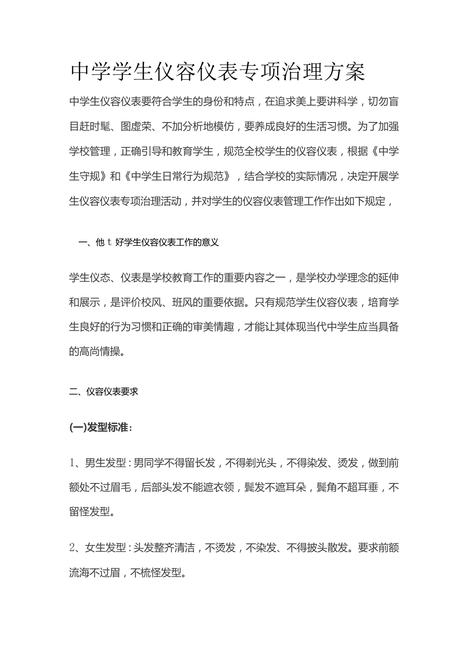 中学学生仪容仪表专项治理方案.docx_第1页