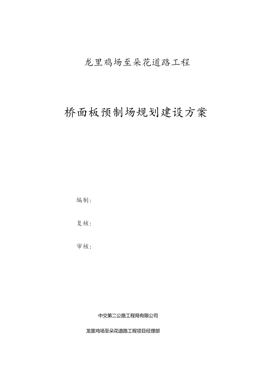 DH-2020-01：桥面板预制场规划建设方案.docx_第1页