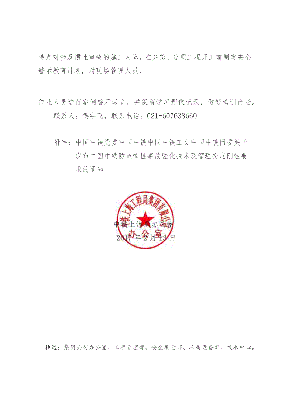 关于转发《中国中铁党委 中国中铁 中国中铁工会 中国中铁团委关于发布中国中铁防范惯性事故强化技术及管理交底刚性要求的通知》的通知.docx_第2页