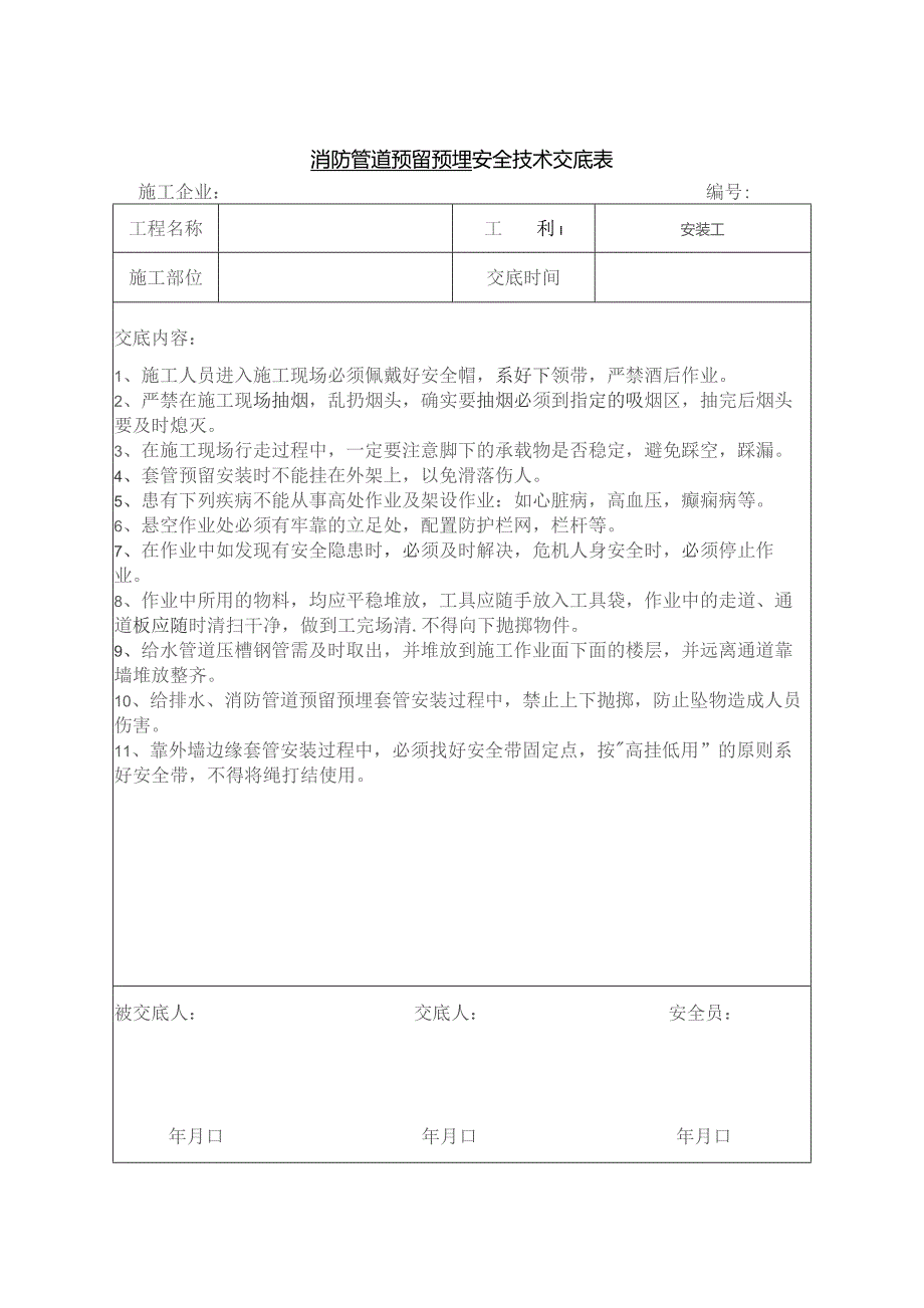 消防管道预留预埋安全技术交底.docx_第1页