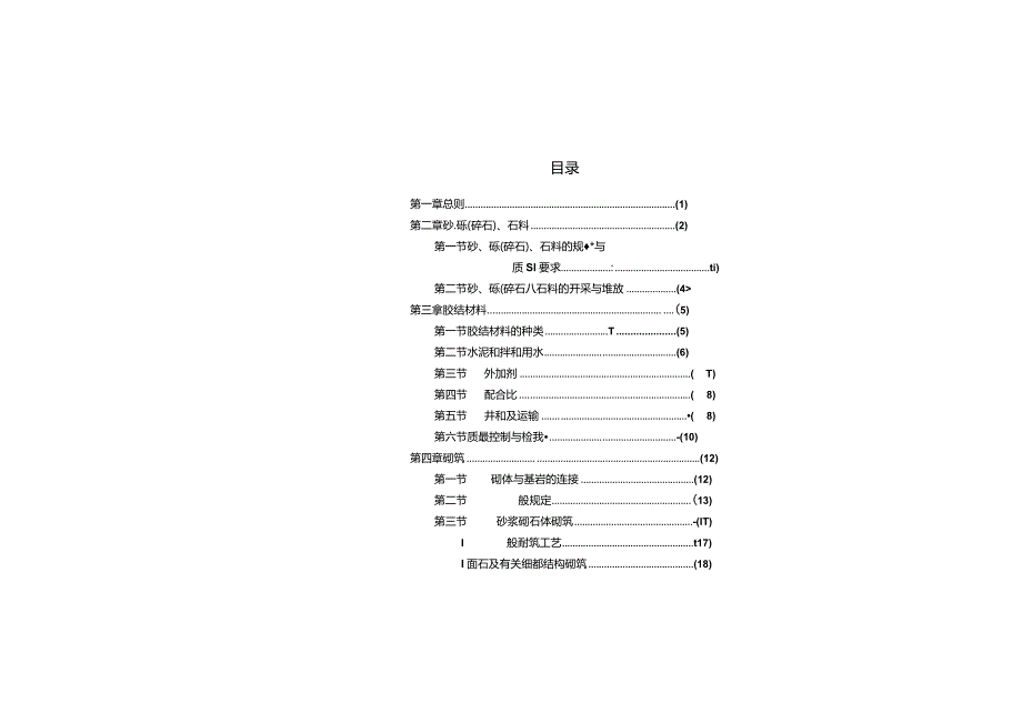 SD120-84 浆砌石坝施工技术规定.docx_第3页