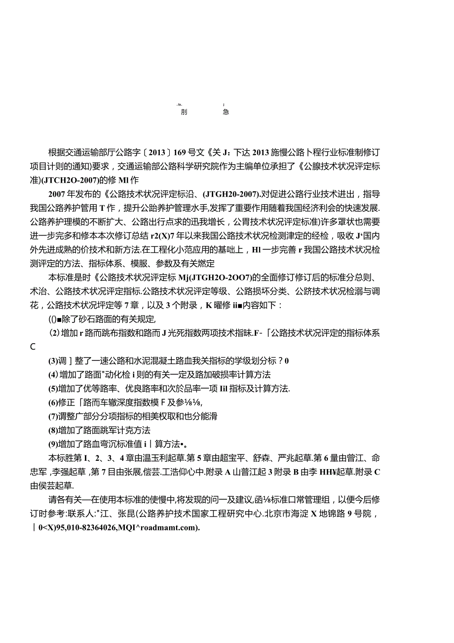 JTG5210-2018 公路技术状况评定标准.docx_第3页