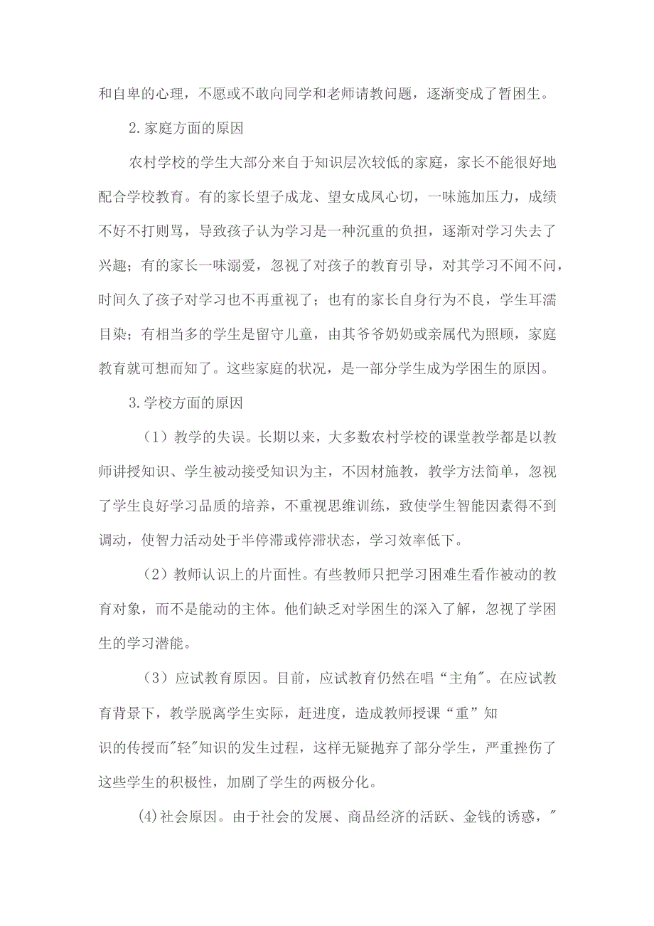 (教学论文)浅析班主任对农村学校中学生学困生转化教育.docx_第2页