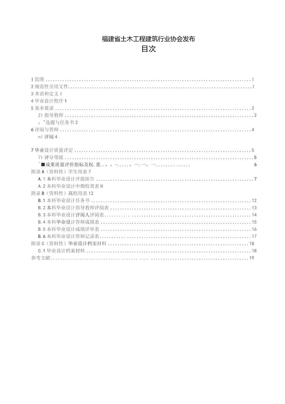 智慧建筑与建造专业应用型本科毕业设计指导标准.docx_第2页