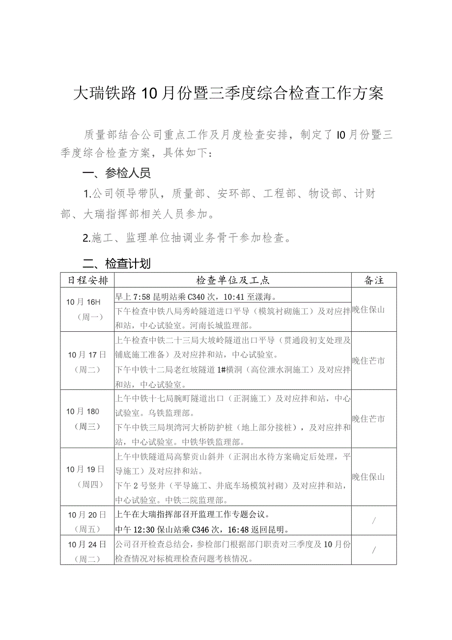 2023年10月份大瑞铁路现场检查工作方案.docx_第1页