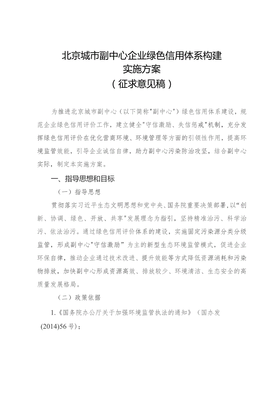 北京城市副中心企业绿色信用体系构建实施方案（征求意见稿）.docx_第1页