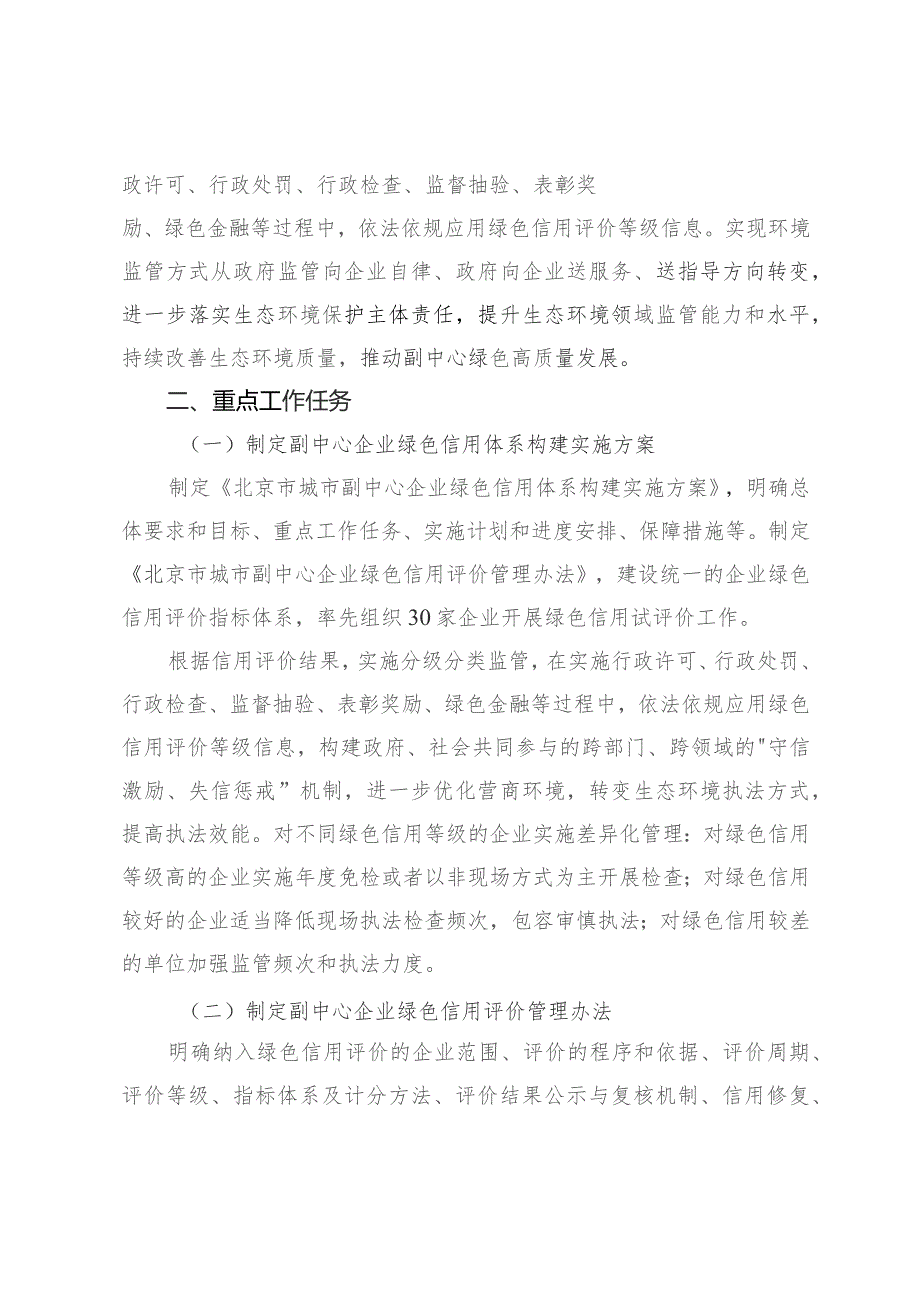 北京城市副中心企业绿色信用体系构建实施方案（征求意见稿）.docx_第3页