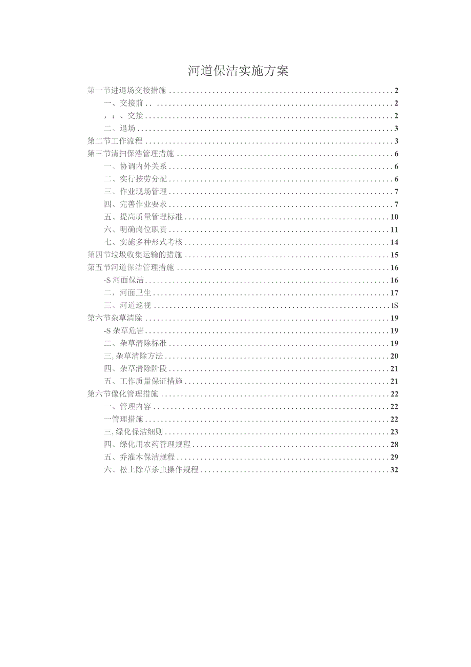 河道保洁实施方案.docx_第1页