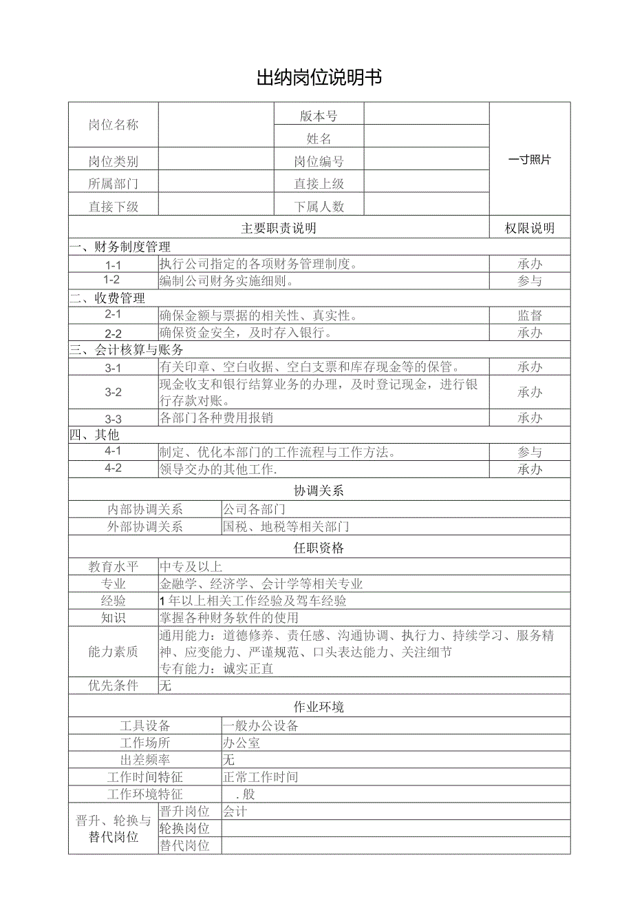 出纳岗位说明书.docx_第1页