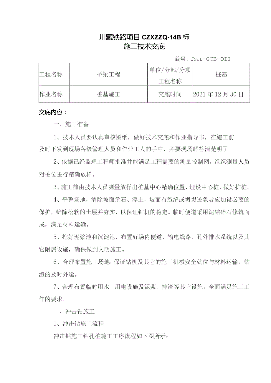 011桥梁桩基施工技术交底.docx_第1页