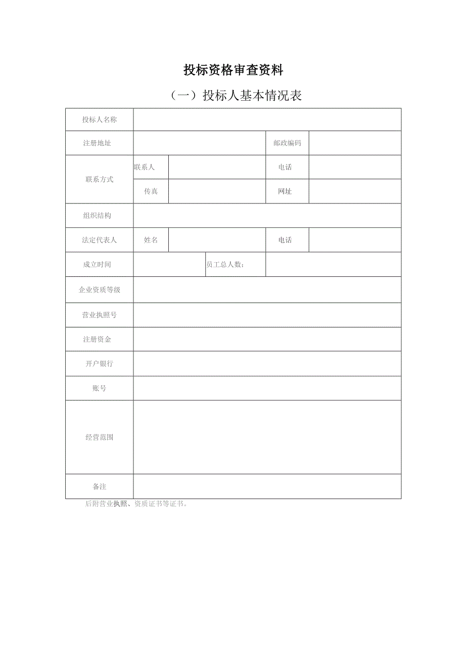 投标资格审查资料.docx_第1页