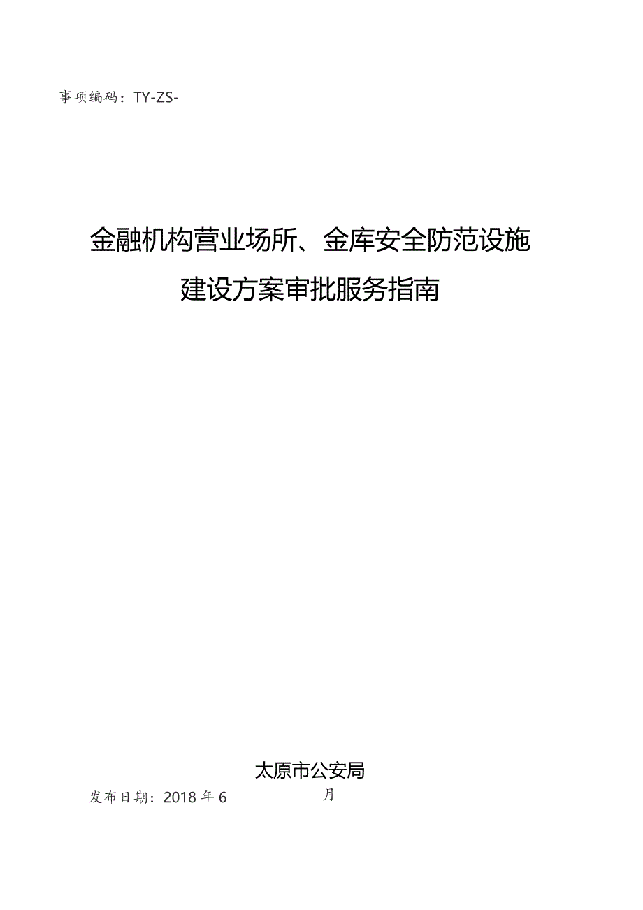 事项编码TY-ZS--1401096金融机构营业场所、金库安全防范设施建设方案审批服务指南.docx_第1页