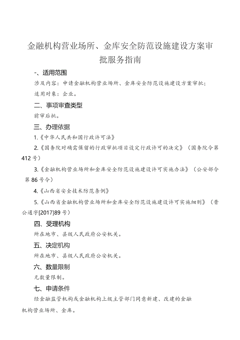 事项编码TY-ZS--1401096金融机构营业场所、金库安全防范设施建设方案审批服务指南.docx_第3页