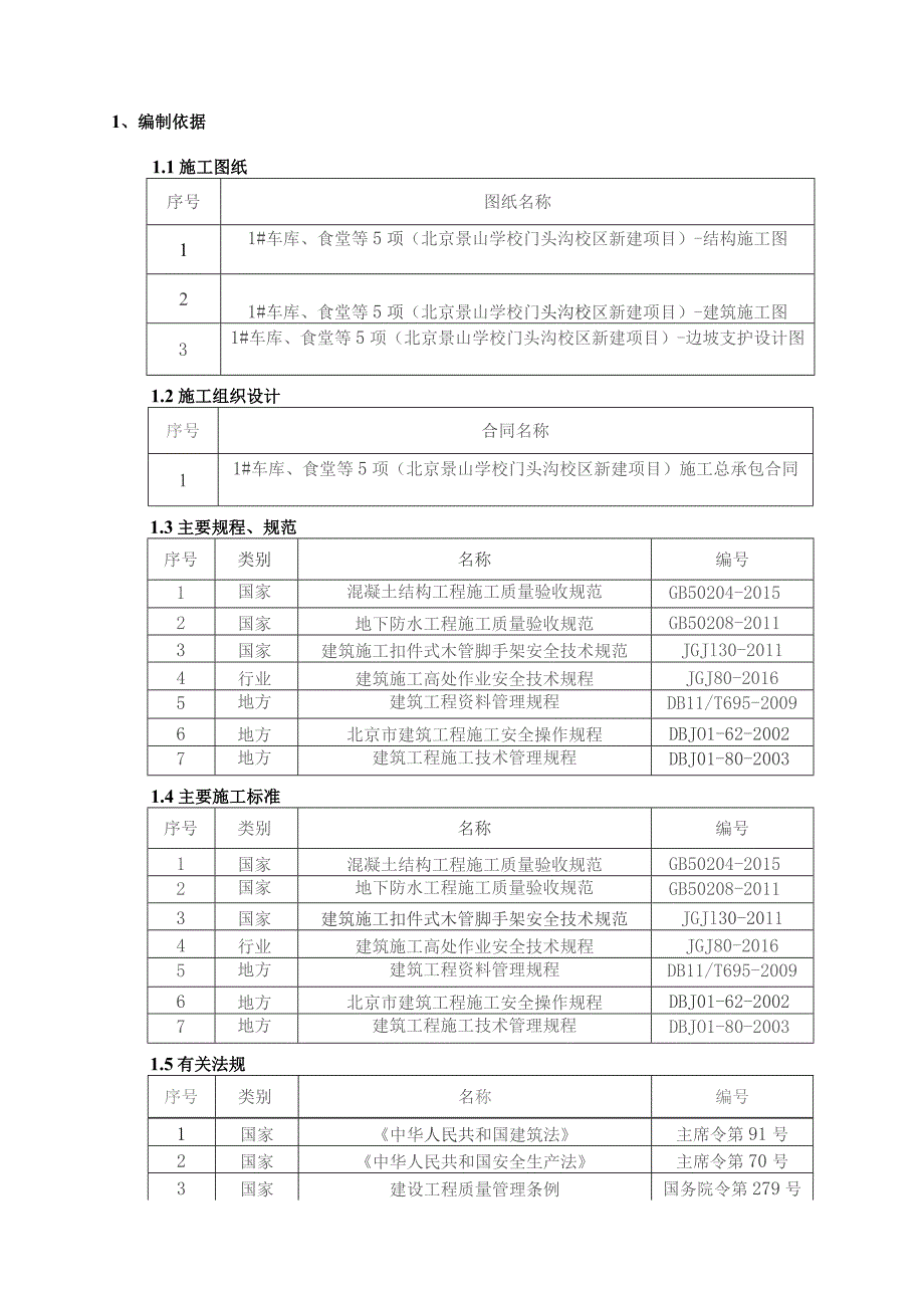 北京景山学校门头沟校区新建项目模板方案.docx_第2页