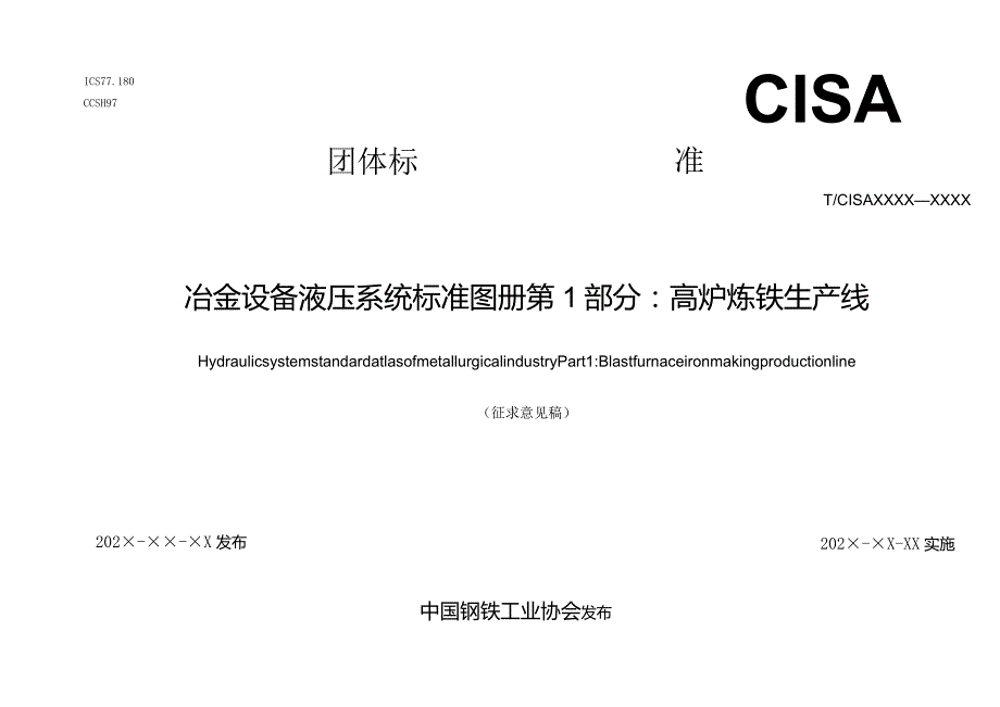 冶金设备液压系统标准图册 第1部分：高炉炼铁生产线-征求意见稿.docx_第1页