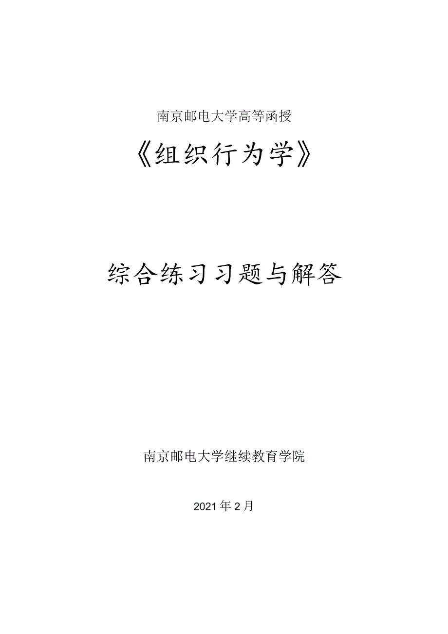 南邮组织行为学期末复习题.docx_第1页