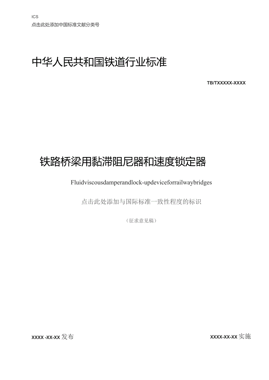 铁路桥梁用黏滞阻尼器和速度锁定器.docx_第1页