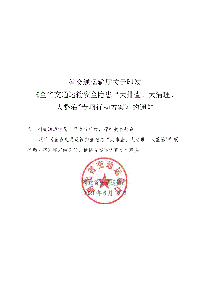 20210618-全省交通运输安全隐患“大排查、大清理、大整治”专项行动方案（扫描件）.docx_第2页