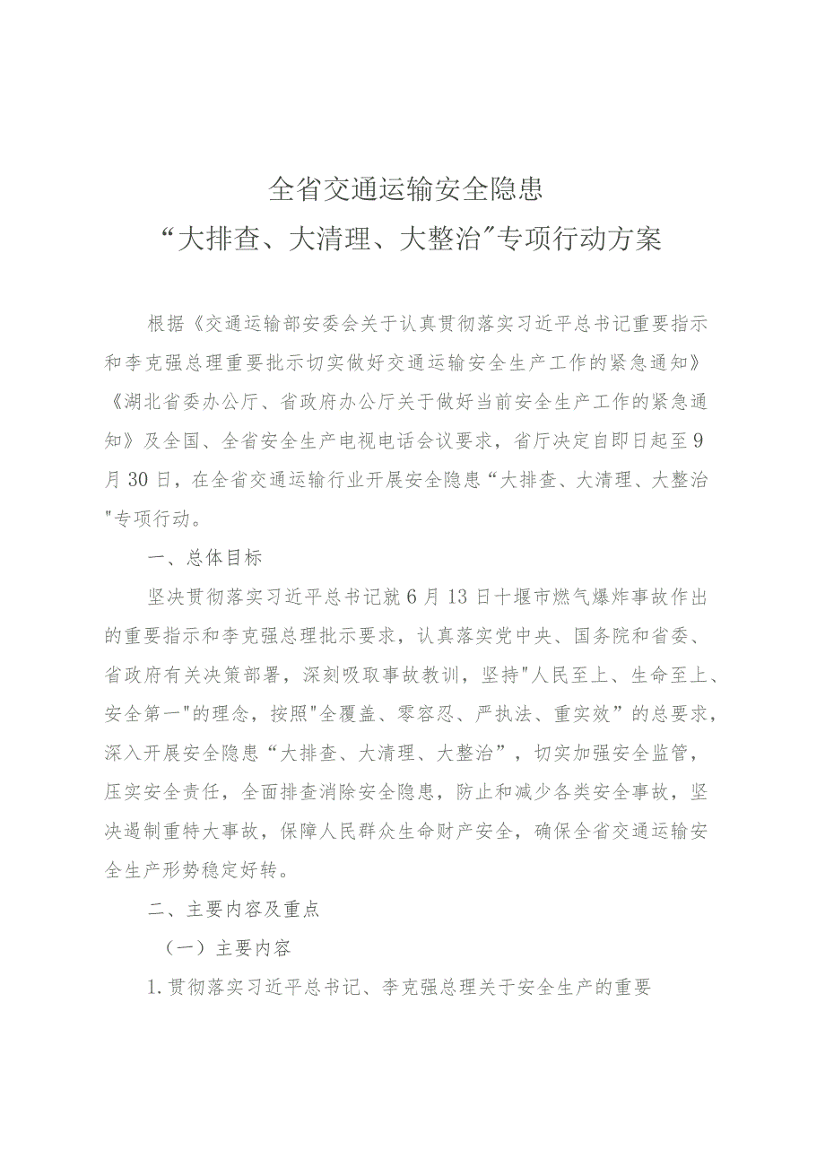 20210618-全省交通运输安全隐患“大排查、大清理、大整治”专项行动方案（扫描件）.docx_第3页