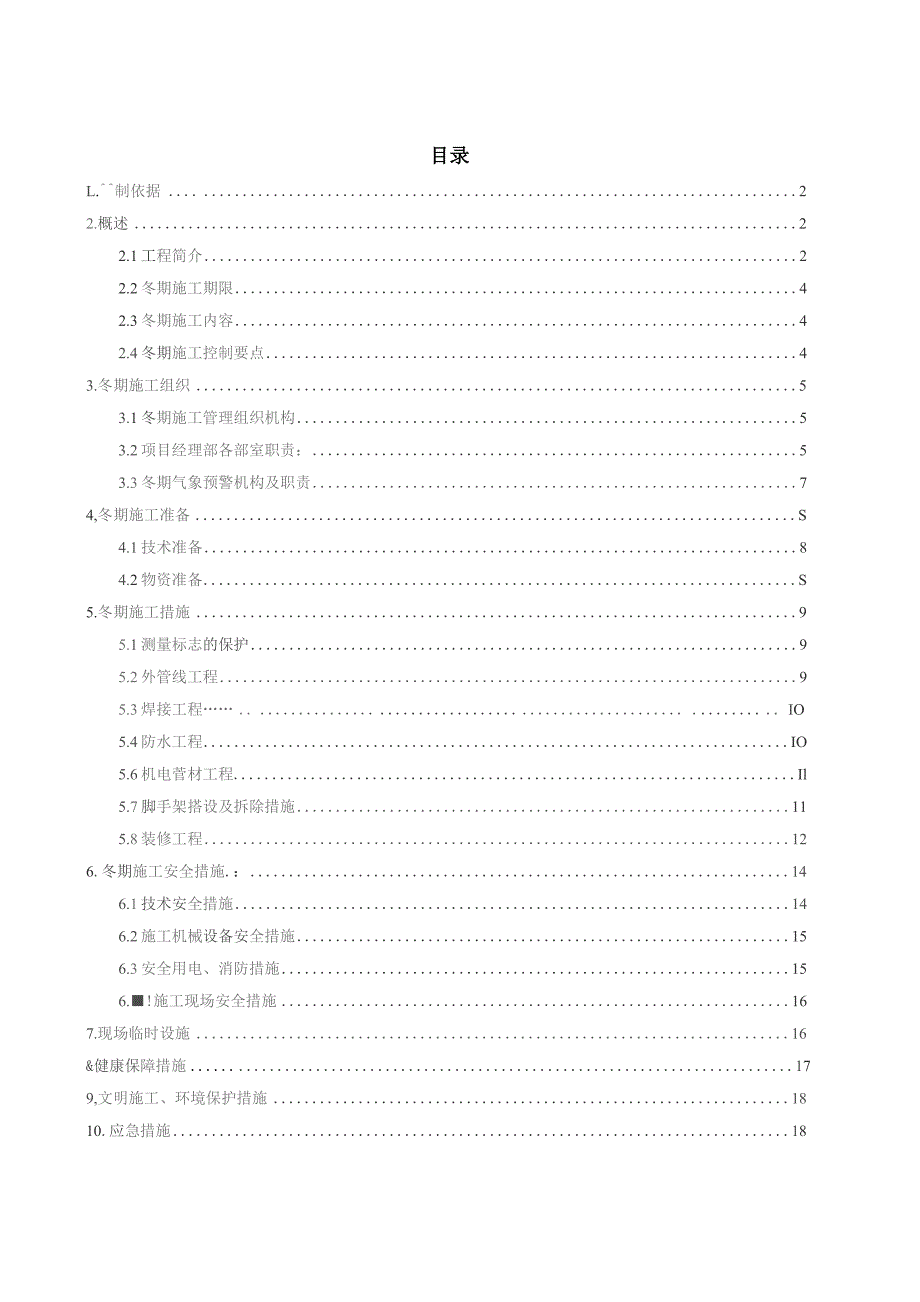 冬期施工方案2019.docx_第1页