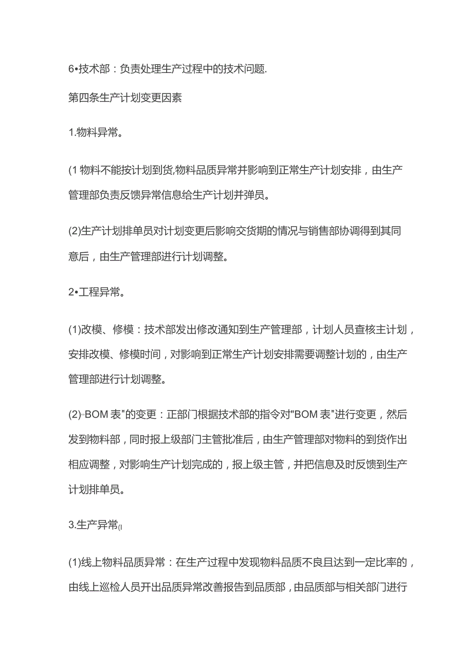 某公司生产计划变更管理制度.docx_第2页