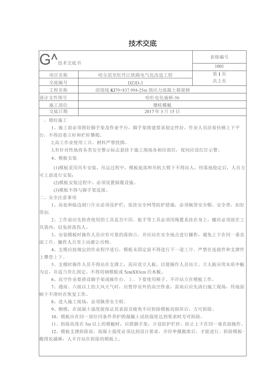 墩柱模板安全交底.docx_第1页