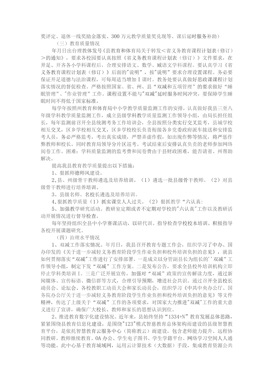 处理好四种关系推动县域义务教育优质均衡发展（调研报告）.docx_第2页