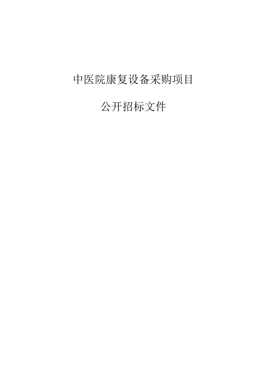 中医院康复设备采购项目招标文件.docx_第1页