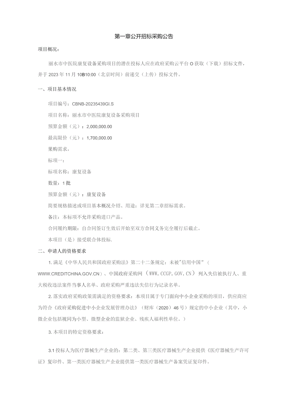 中医院康复设备采购项目招标文件.docx_第3页