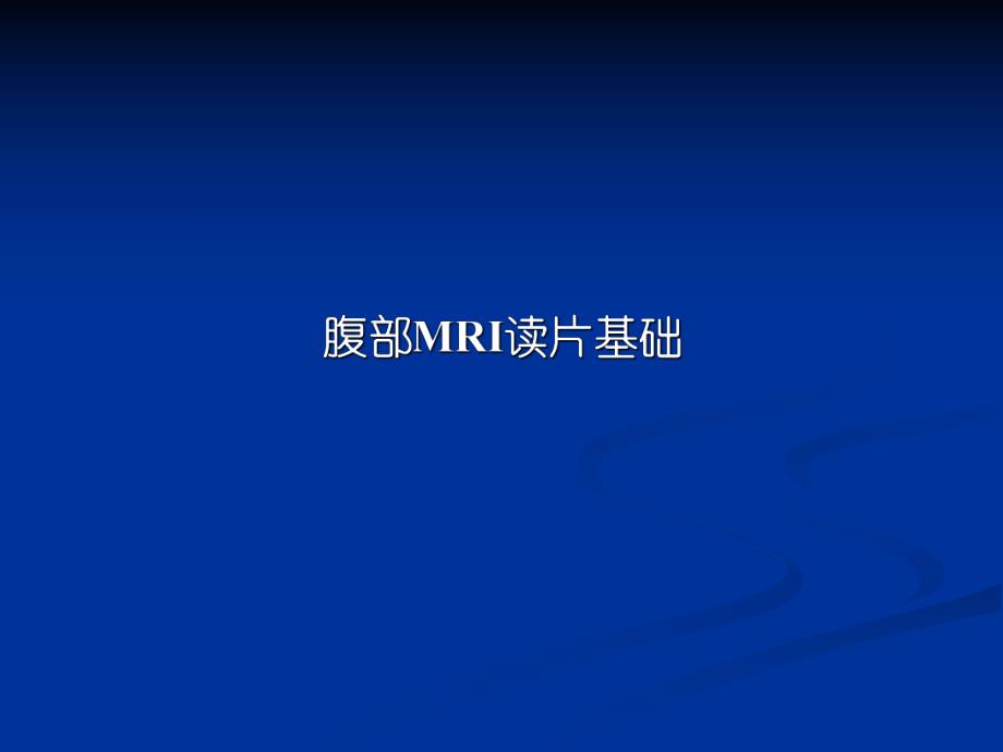 腹部MRI读片基础.ppt_第1页