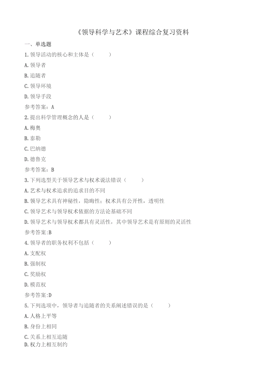 石大080253领导科学与艺术期末复习题.docx_第1页