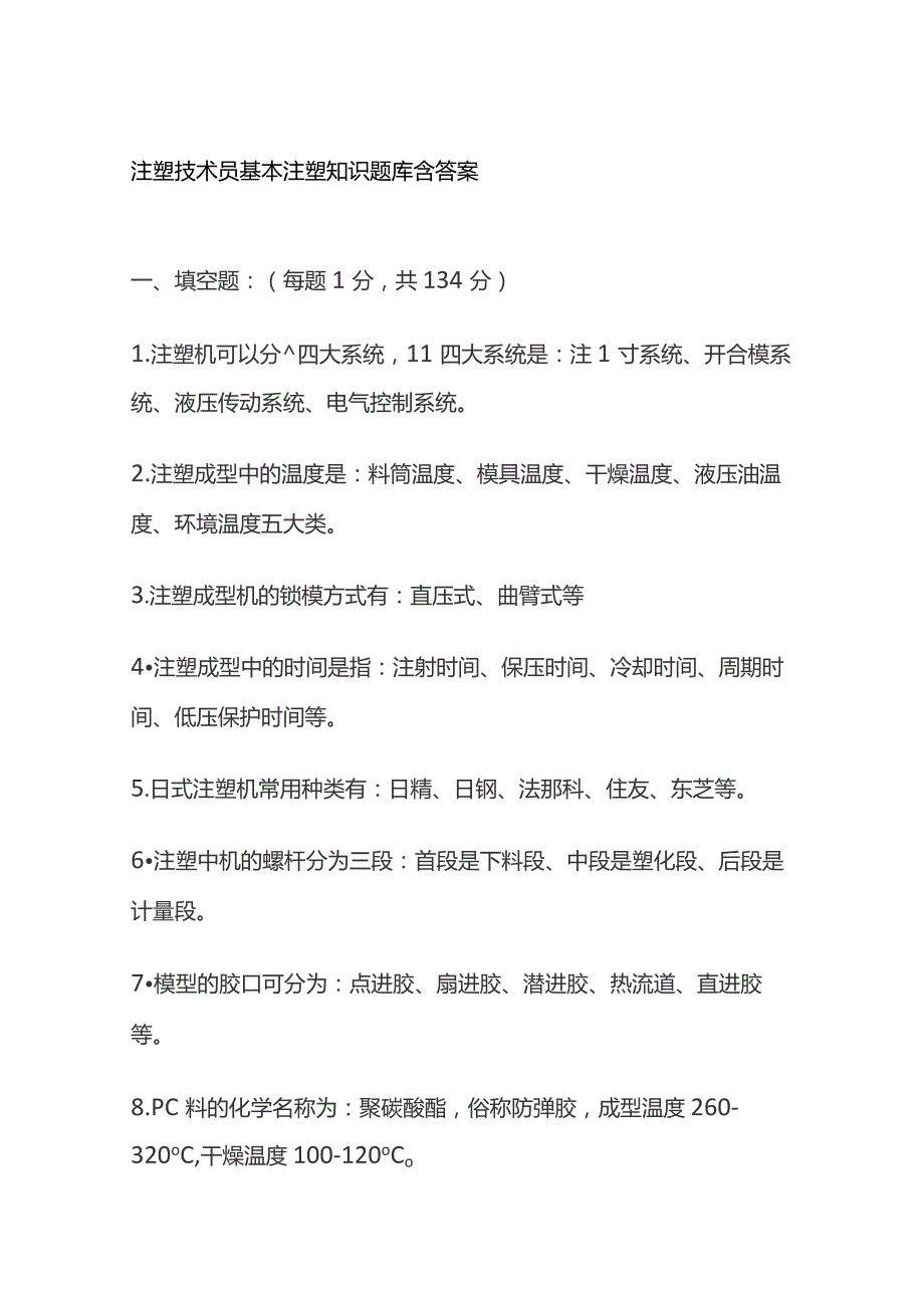 注塑技术员基本注塑知识题库含答案.docx_第1页