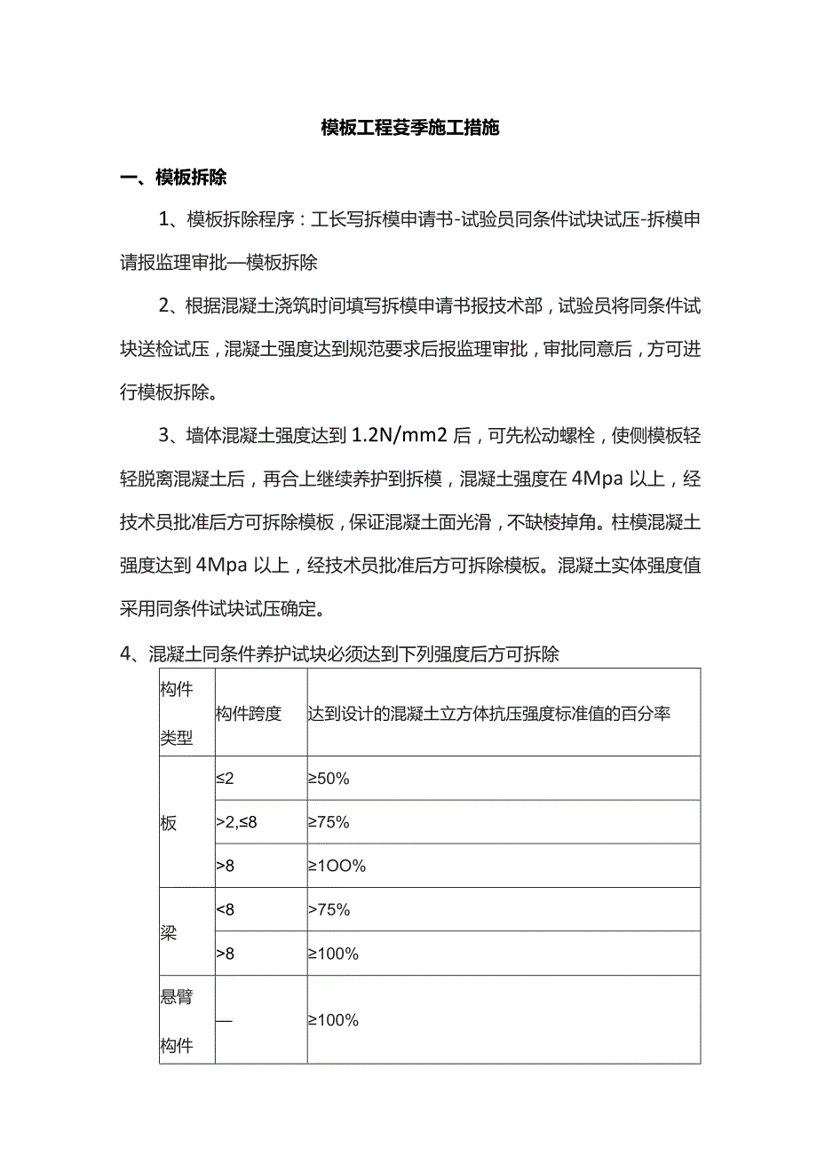 模板工程冬季施工措施.docx_第1页