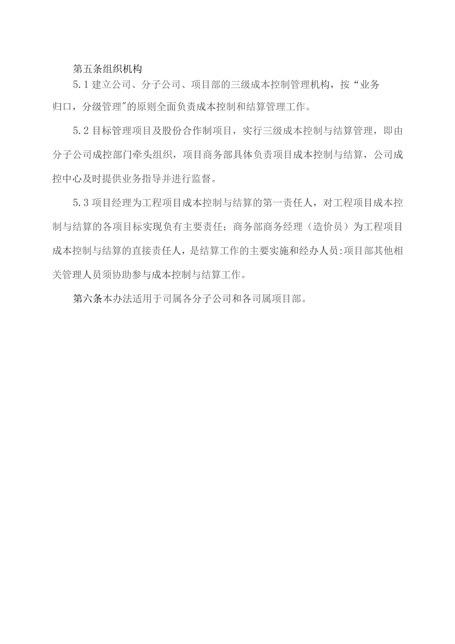 关于执行《成本控制与结算管理办法》393号（合并修订版）的通知.docx_第3页