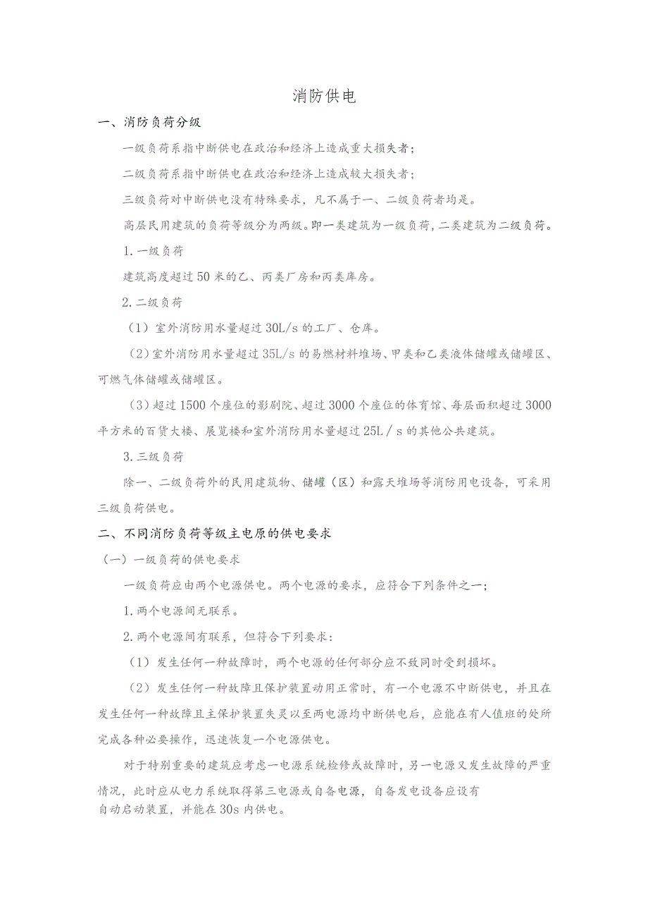 技能培训资料：消防供电.docx_第1页