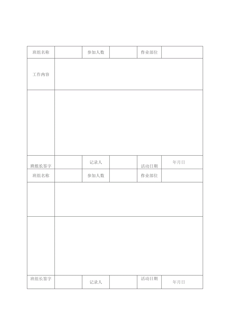 工程班前安全活动记录表模板.docx_第2页