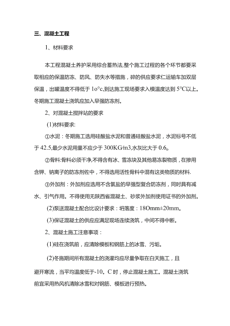 市政工程冬期施工方案.docx_第2页