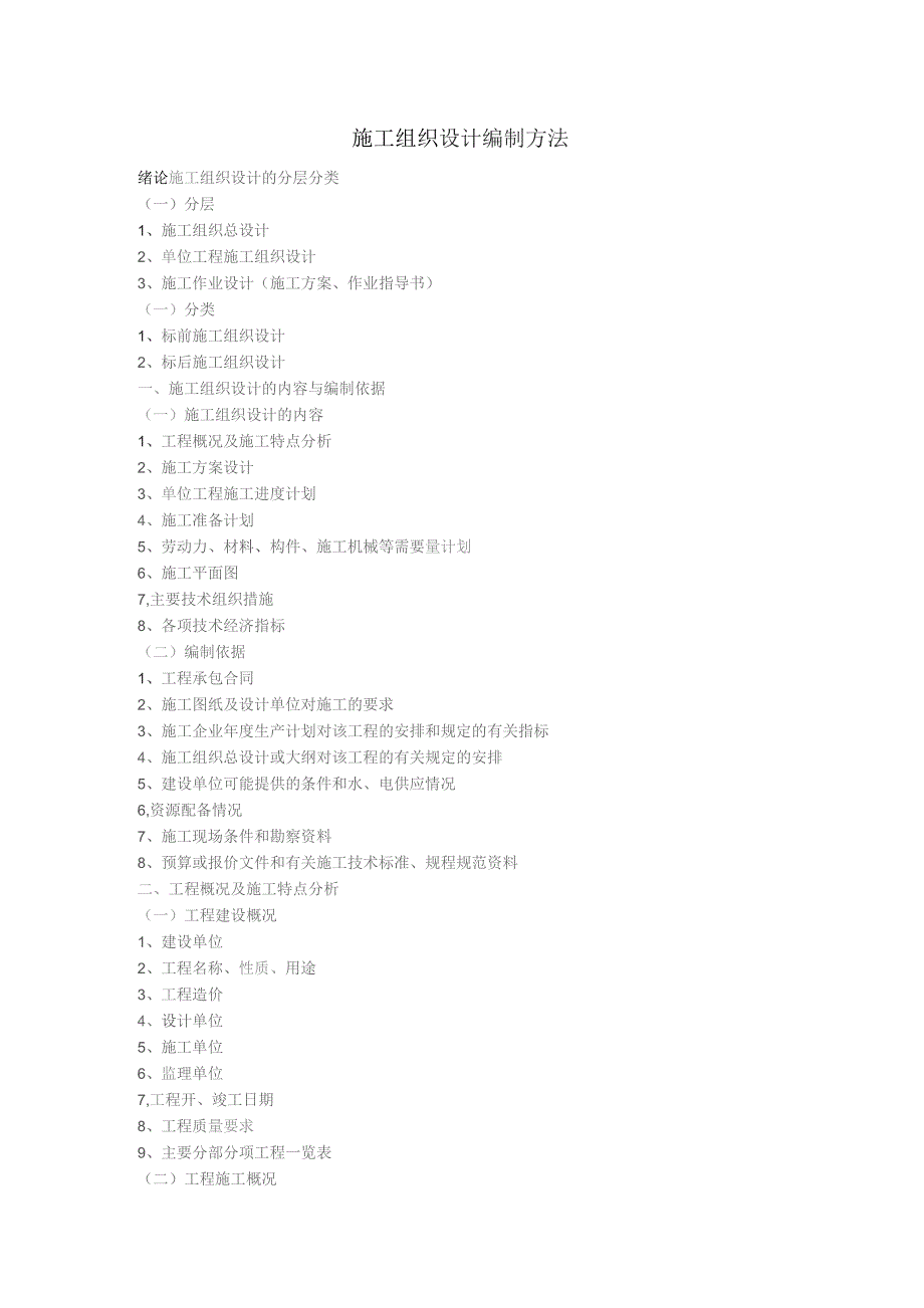 施工组织设计的编制方法.docx_第1页