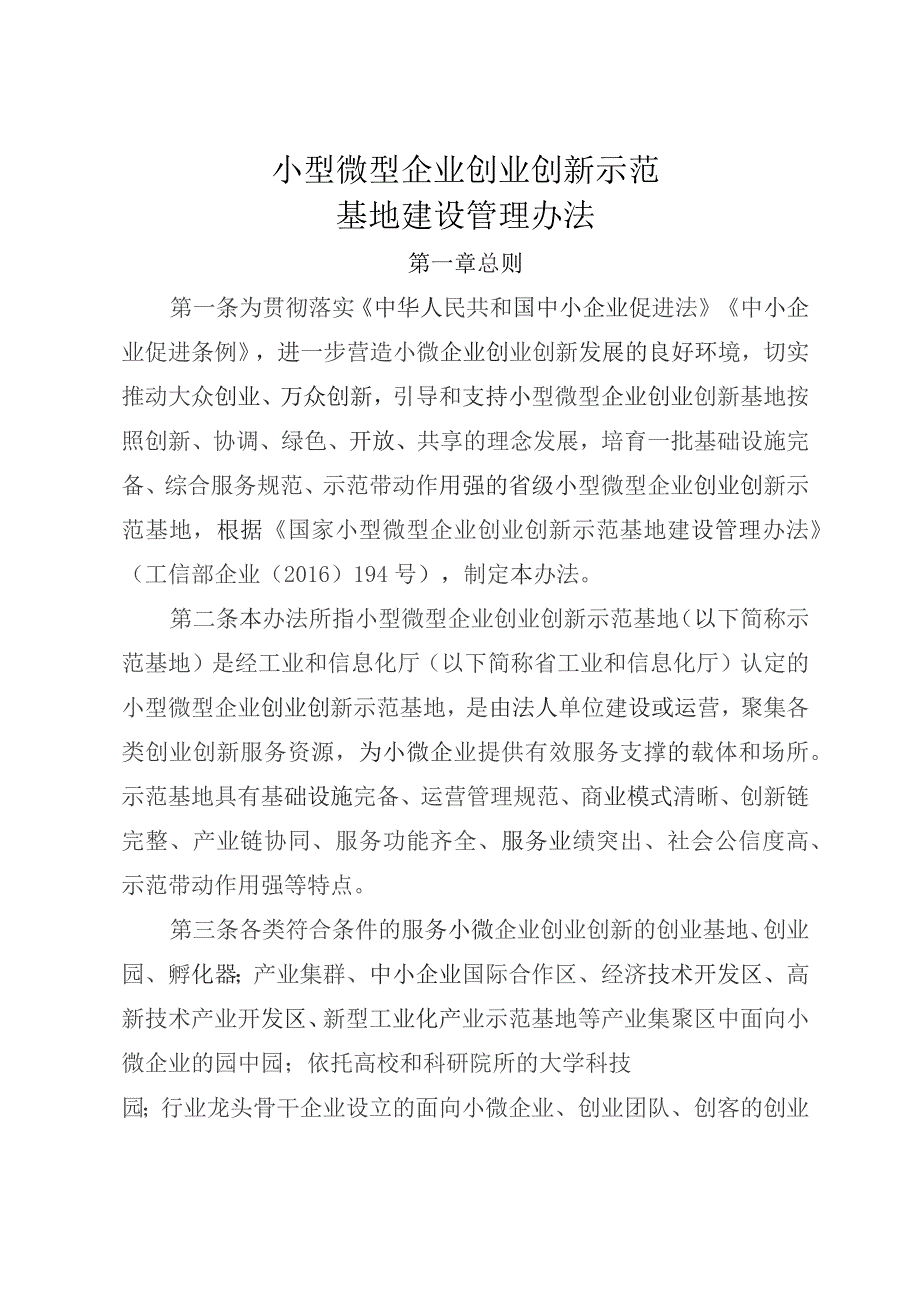 小型微型企业创业创新示范基地建设管理办法.docx_第1页