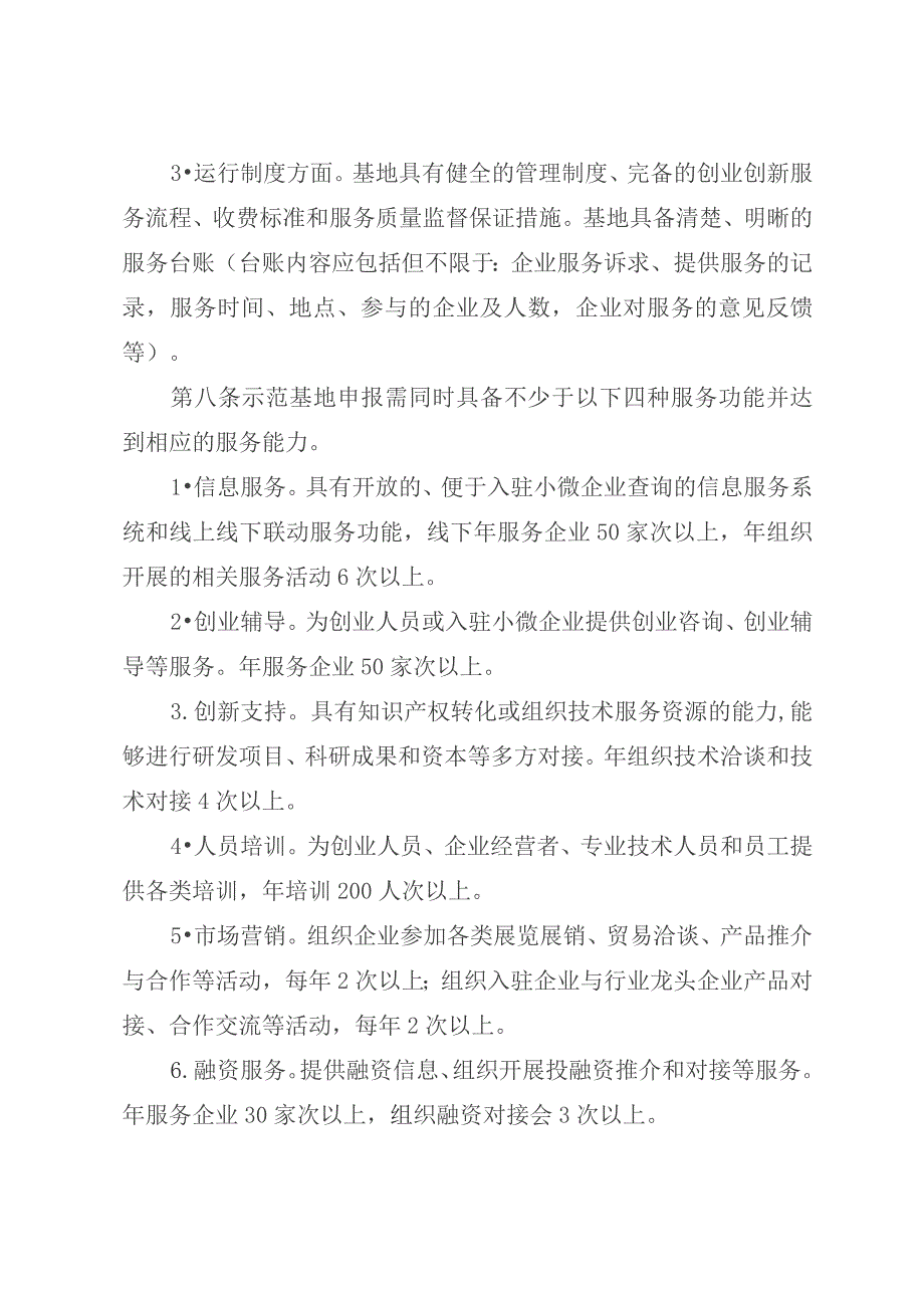 小型微型企业创业创新示范基地建设管理办法.docx_第3页