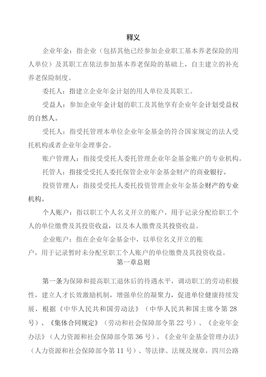 2018年 路桥集团企业年金方案实施细则 .docx_第3页