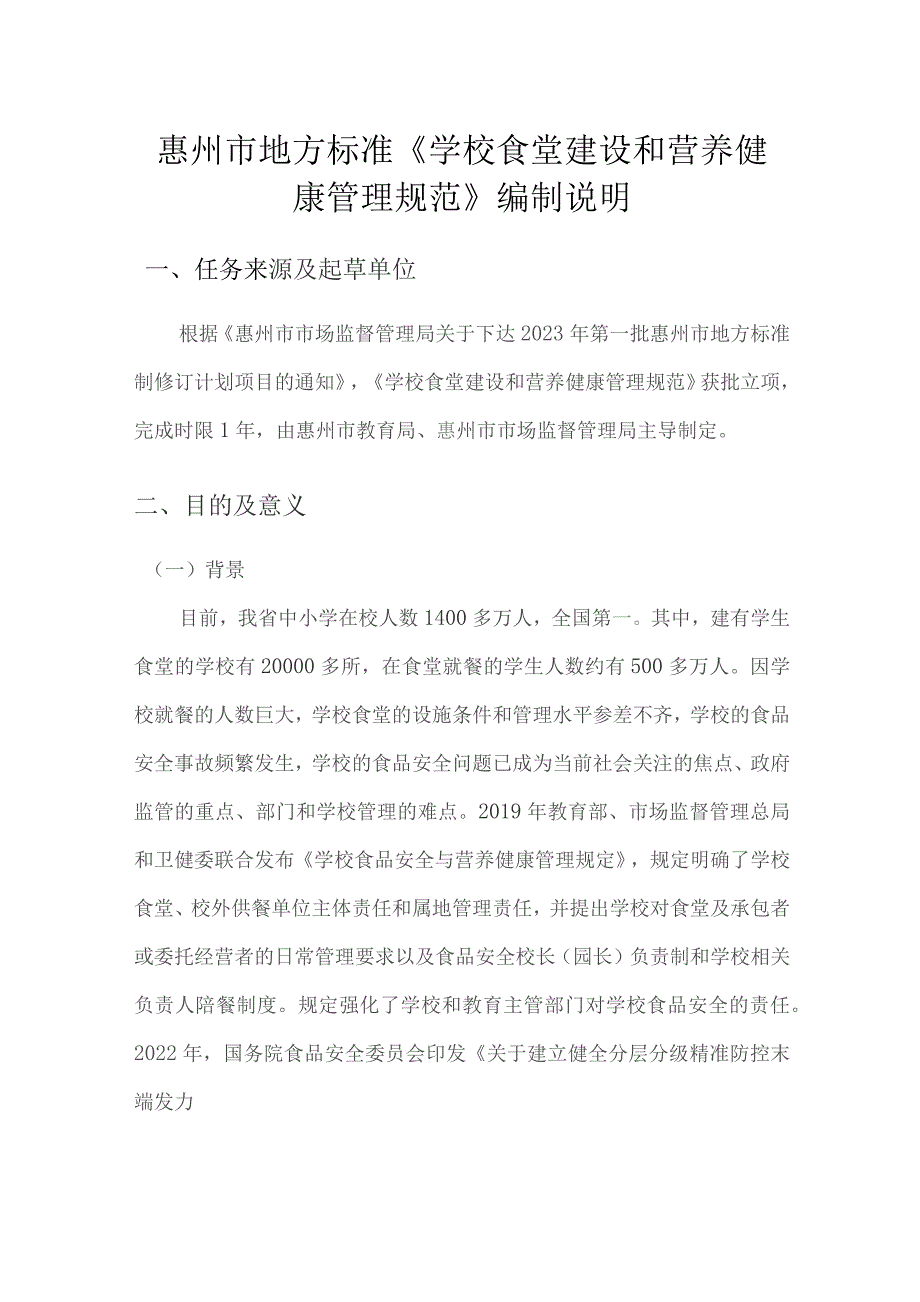 学校食堂建设和营养健康管理规范编制说明.docx_第1页