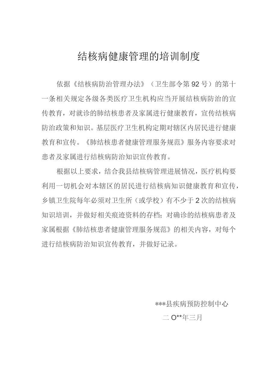 结核病管理培训制度.docx_第1页