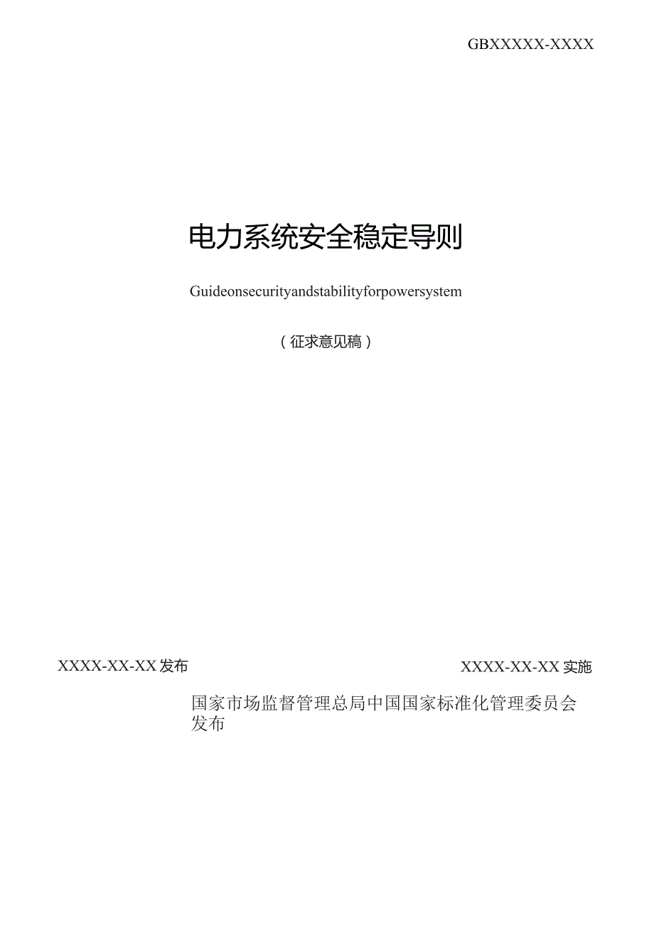 GB-电力系统安全稳定导则.docx_第2页