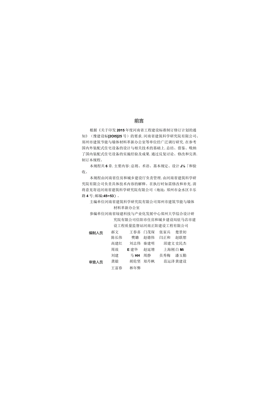 DBJ41T159-2016 装配式住宅建筑设备技术规程.docx_第3页