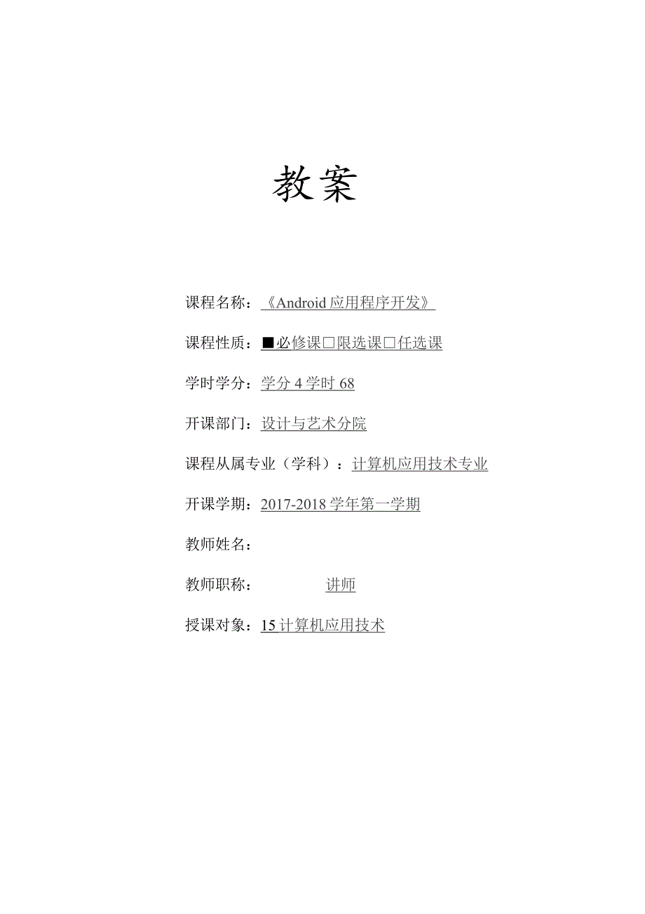 《Android应用程序开发》教案.docx_第1页