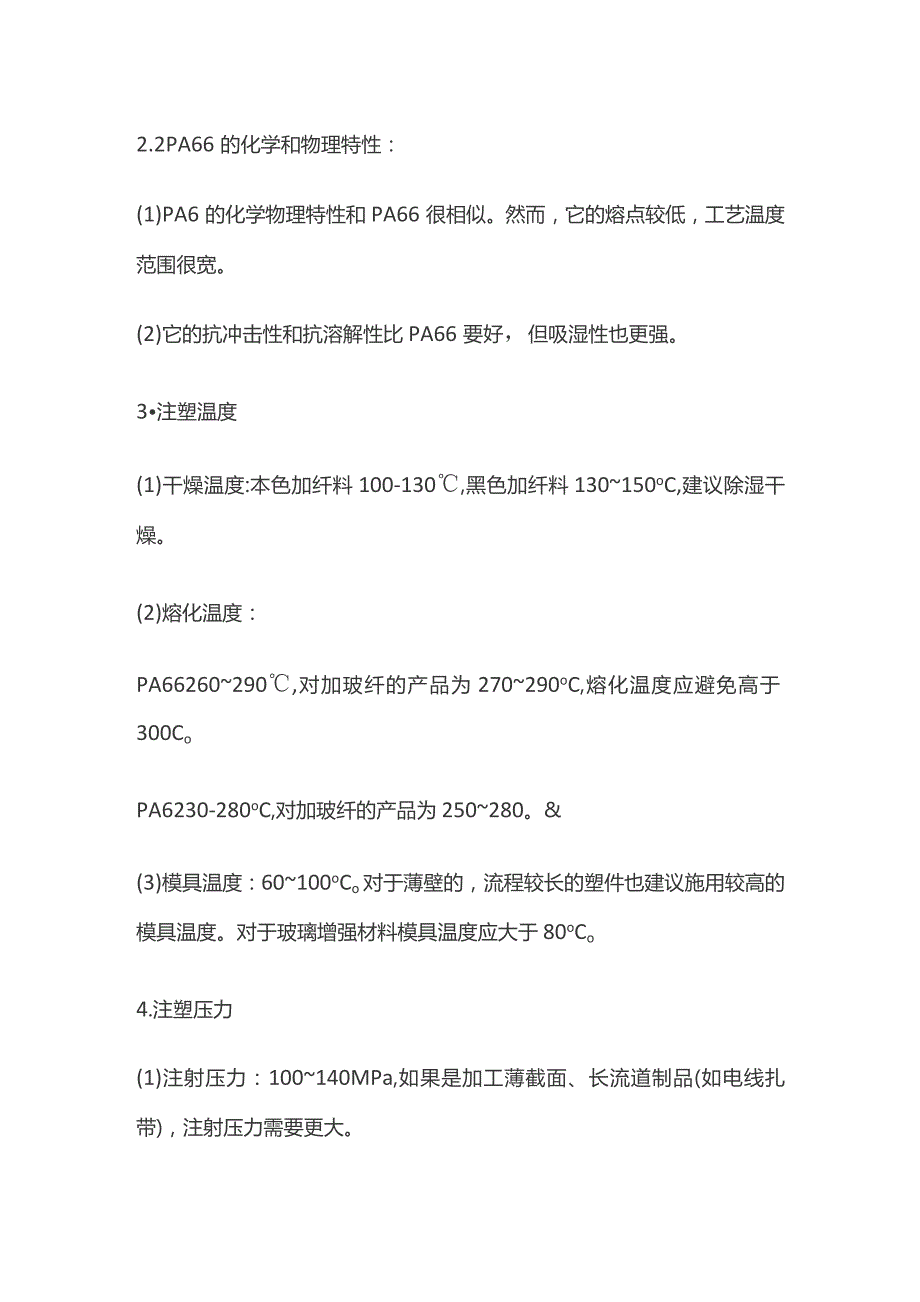 尼龙PA66和PA6的注塑技术参数.docx_第2页