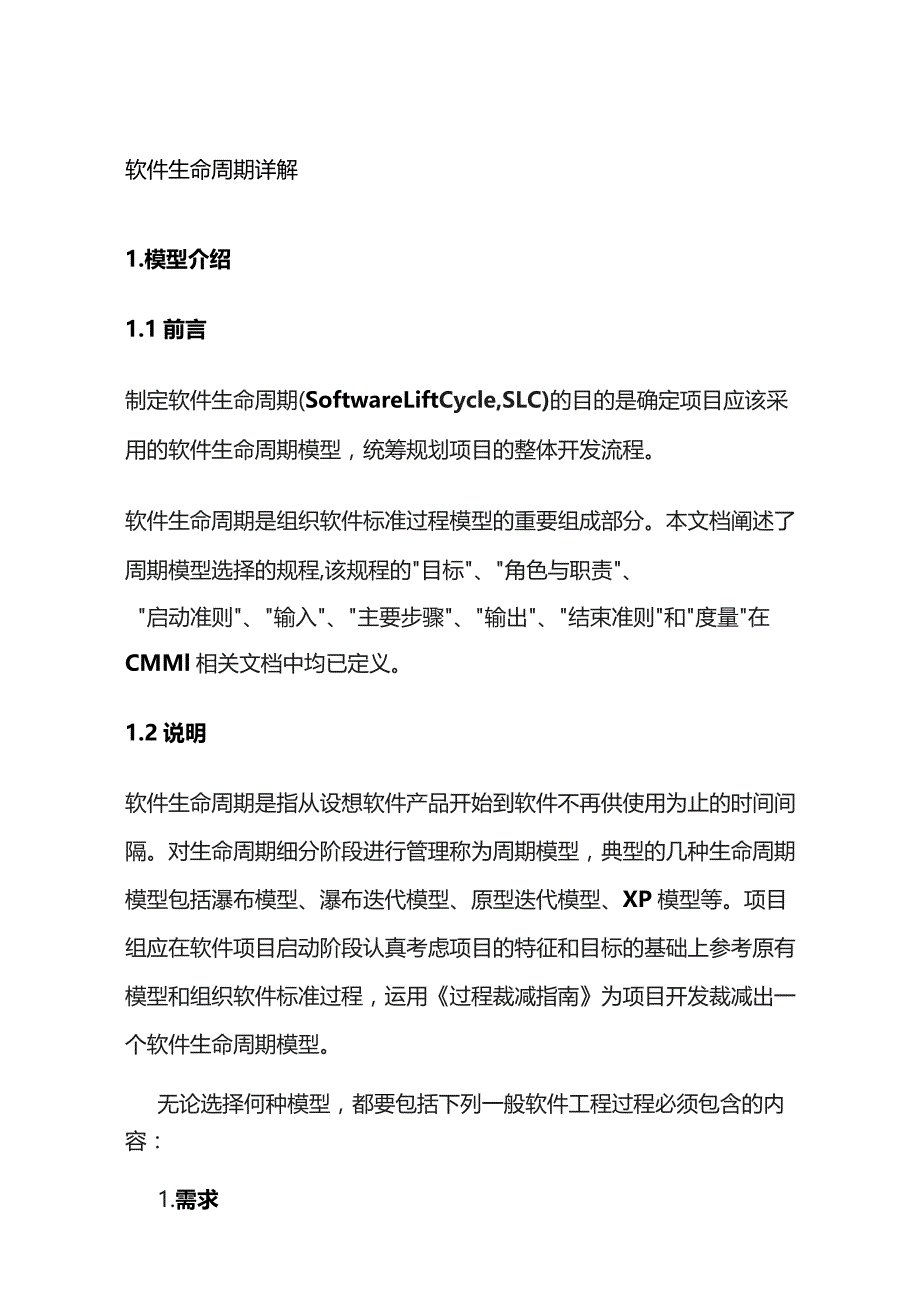 软件生命周期详解全套.docx_第1页