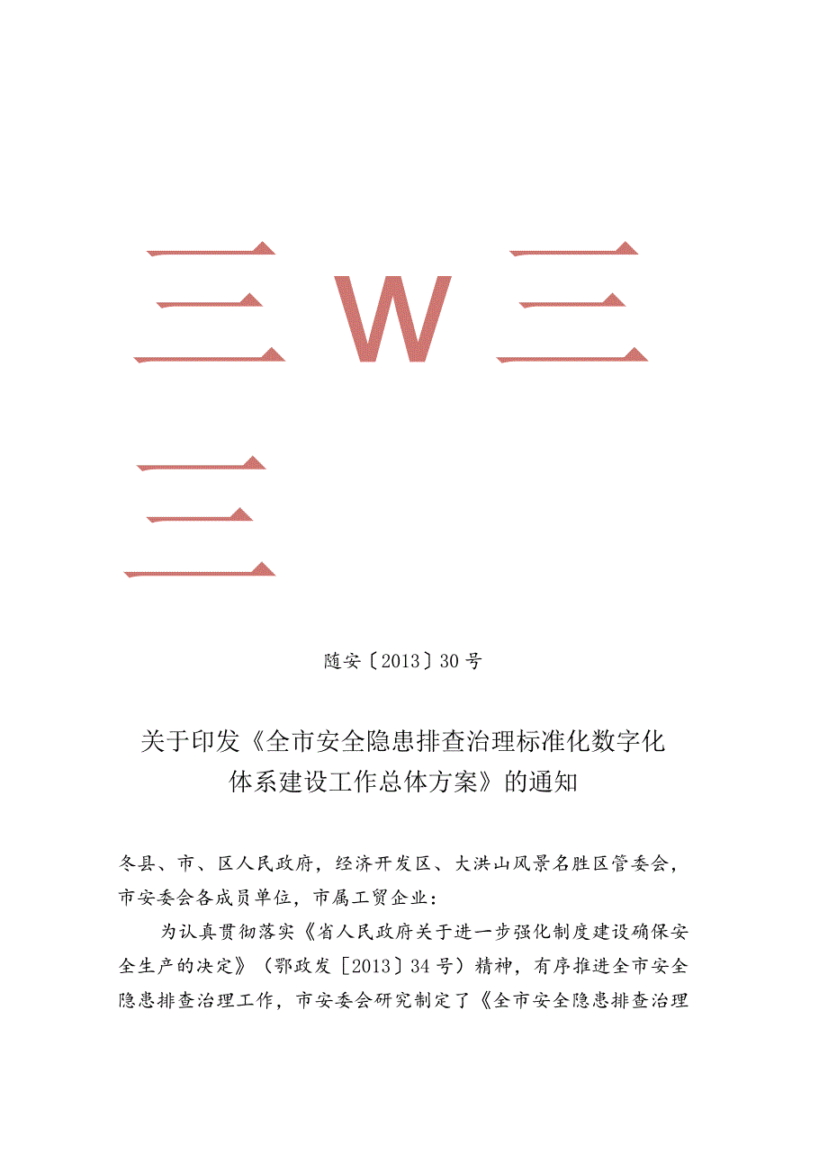 随州市安委会安全隐患排查治理标准化数字化体系建设工作方案.docx_第1页